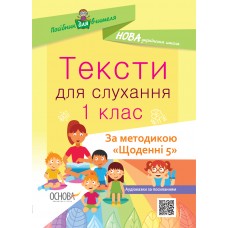 Посібник для вчителя. Тексти для слухання. 1 клас. За методикою Щоденні 5. НУР031 О. Ю. Харченко 9786170037879