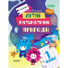 Літній зошит. Незвичайні літні математичні пригоди. 1 клас. ЛЗТ004 Г.Ж. Іванова 9786170040480