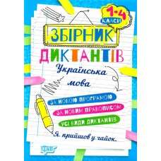 1-4 класи Збірник диктантів рідна мова - Сергієнко Торсінг (9786175241264)