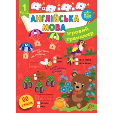 Ігровий тренажер — Англійська мова. 1 клас - Собчук