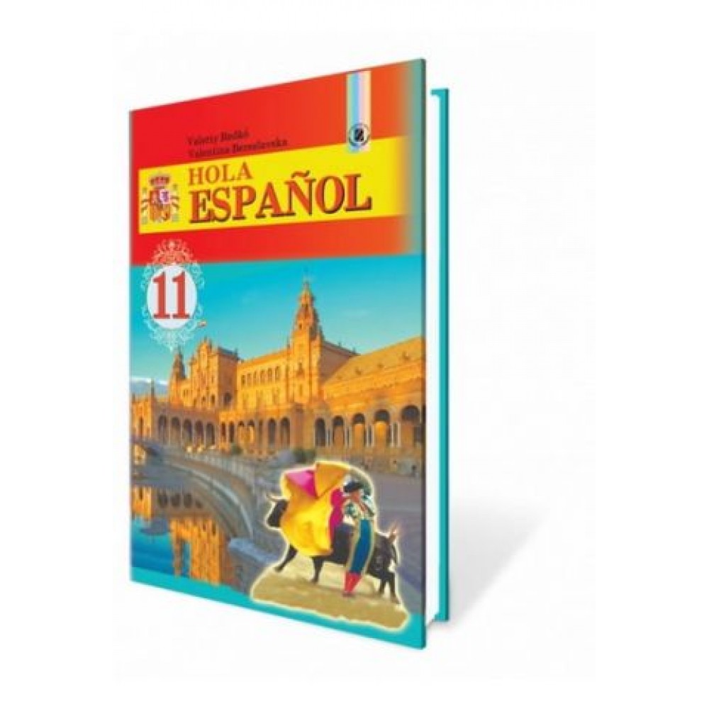 Hola Espanol. Іспанська мова. 11 клас Валерій Редько, Валентина Береславская