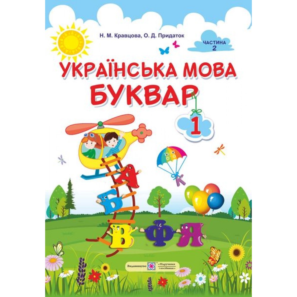 Українська мова. Буквар. Підручник для 1 класу закладів загальної середньої освіти (у 2-х частинах). Частина 2 Кравцова Н., Придаток О.