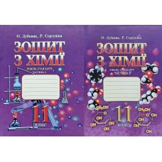 Робочий зошит хімія 11 клас в 2-х частинах Дубовик, Сергуніна