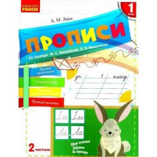 НУШ 1 клас Прописи до букваря Вашуленка, Вашуленко 2 частина (у 2-х ч.) - Заїка