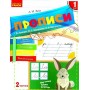 НУШ 1 клас Прописи до букваря Вашуленка, Вашуленко 2 частина (у 2-х ч.) - Заїка