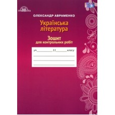 Українська література, 11 клас. Авраменко Зошит для контрольних робіт (9789663497853)