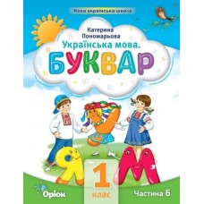 Буквар, 1 клас Посібник 6 частина - Пономарьова (Оріон)