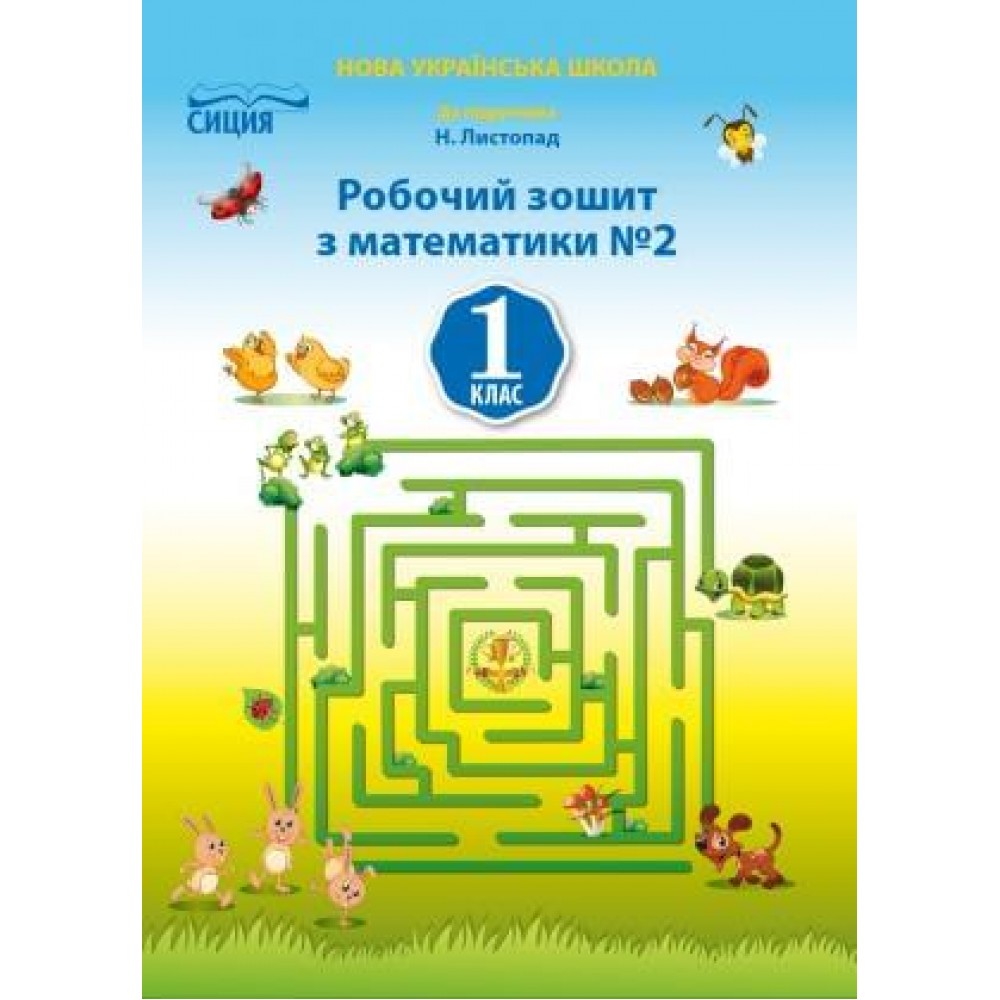 Математика робочий зошит 1 клас 2 частина до підручника Листопад - Должек, Твердохвалова