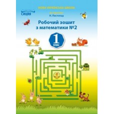 Математика робочий зошит 1 клас 2 частина до підручника Листопад - Должек, Твердохвалова