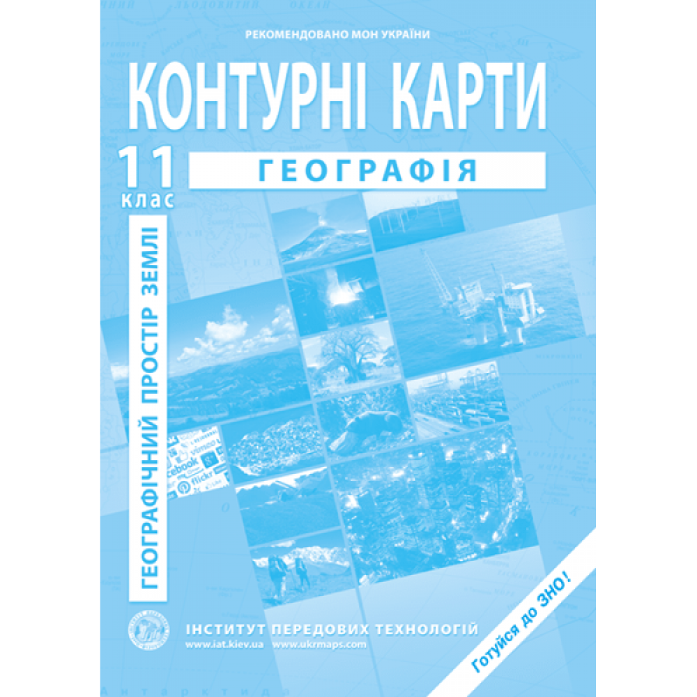 Географічний простір Землі. Контурні карти для 11 класу - Барладін О.В. (9789664552100)