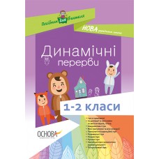 Посібник для вчителя. Динамічні перерви. 1-2 класи. НУР003 упоряд. В. П. Порощук 9786170032997