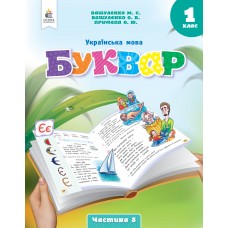 Буквар Українська мова 1 клас Частина 5 (у 6 частинах) - Вашуленко (9789669834478)