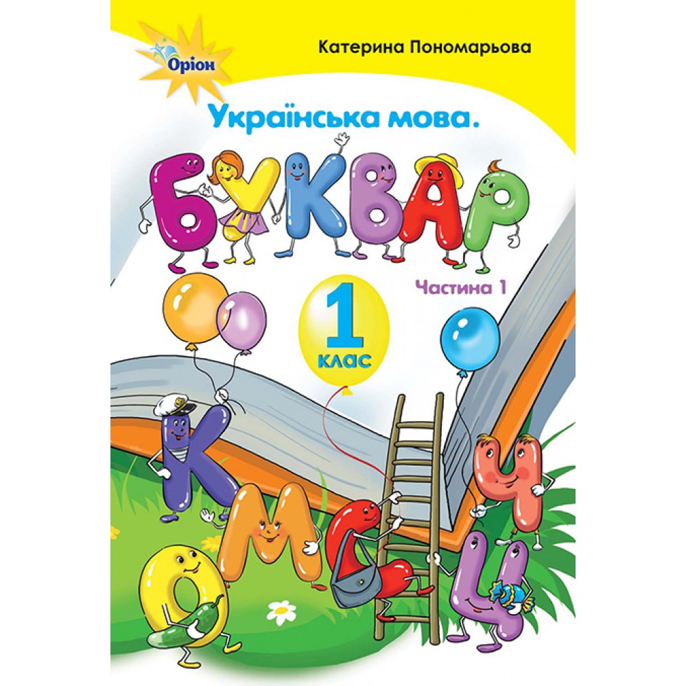 Українська мова, Буквар, 1 клас 1 частина - Пономарьова (Оріон)