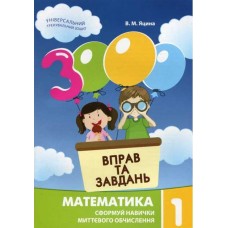 3000 вправ і завдань Математика 1 клас Яцина (9786178253189)