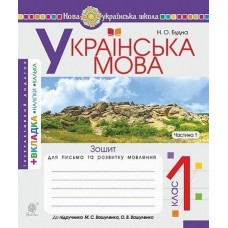 Українська мова. 1 клас. Зошит з письма та розвитку звязного мовлення. Пропис. Ч. 1 (до "Букваря. 1 клас" авт. Вашуленко М.С., Вашуленко О.В.) НУШ