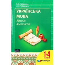Українська мова: Збірник диктантів для 1-4 класів - Уліщенко (9789664742631)