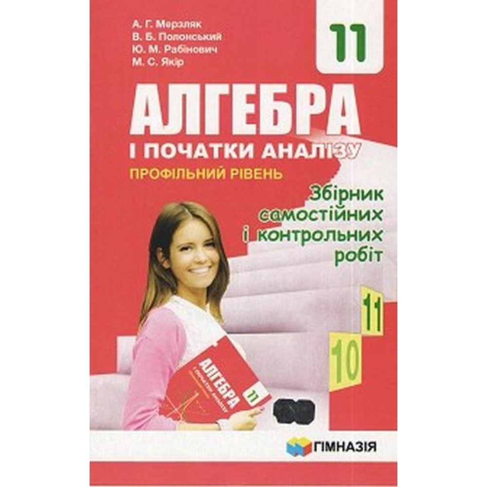 Алгебра Збірник задач і контрольних робіт 11 клас Профільний рівень - Мерзляк (9789664743300/1)