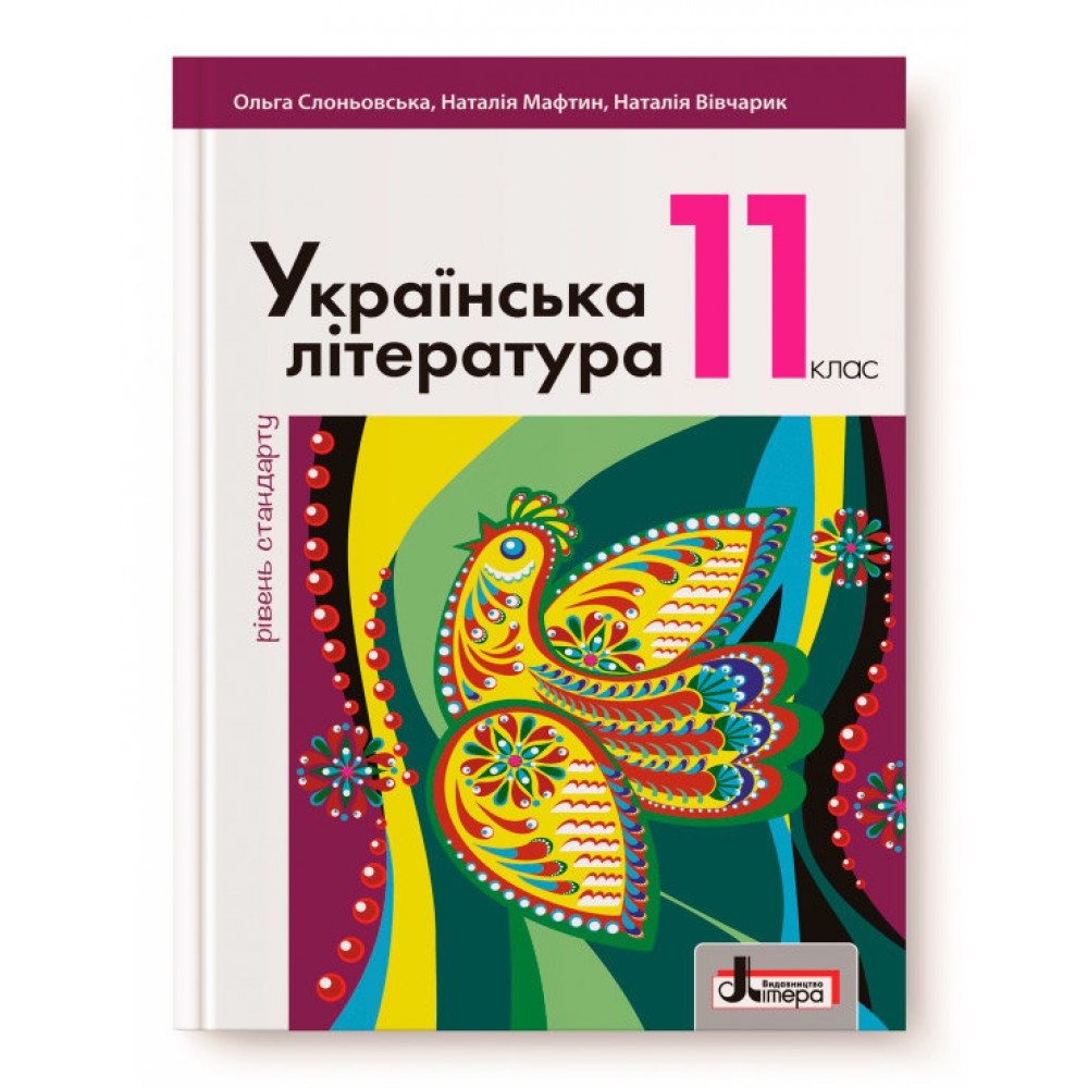 Підручник 11 клас Українська література Рівень Стандарту - Слоньовська