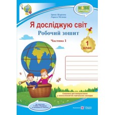 Я досліджую світ. Робочий зошит. 1 клас частина 1 до підручника Бібік - Жаркова (9789660741928)