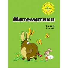 Математика 1 клас 1 частина навчальний посібник нове видання Петерсон, Росток