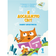 Я досліджую світ, 1 клас робочий зошит, 2 частина - Воронцова (Алатон)