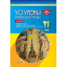УСІ уроки. Усі уроки української мови. 11клас. ІІ семестр. УМУ044 Є. П. Голобородько, К. Ю. Голобородько, О. А. Павлик, С. В. Мунтян, І. А. Бондаренко 9786170037022