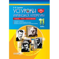 УСІ уроки. Усі уроки української літератури. 11 клас. І семестр. Профіль - українска філологія. УМУ047 О. В. Слюніна 9786170037411