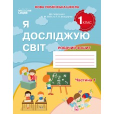 Я досліджую світ. Робочий зошит. 1 клас 1 частина до підручника Бібік - Гущина (9786176569060)