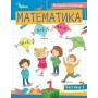 Математика, 1 клас Навчальний посібник комплект - Листопад