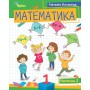 Математика, 1 клас Навчальний посібник комплект - Листопад