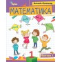 Математика, 1 клас Навчальний посібник комплект - Листопад