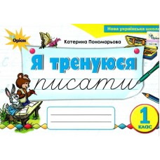 Українська мова, 1 клас Тренажер з письма "Я тренуюся писати" - Пономарьова (Оріон)