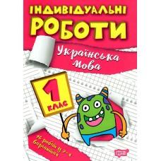 Індивідуальні роботи. 1 клас. Українська мова Шевченко 9786175240335