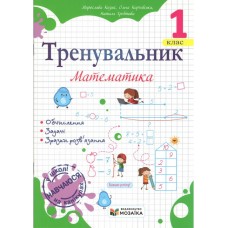 Тренувальник. Математика. 1 клас - Мирослава Козак, Ольга Корчевська
