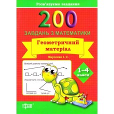 Розвязуємо завдання. 200 завдань з математики. Геометричний матеріал. 1-4 клас - (9786170307019)