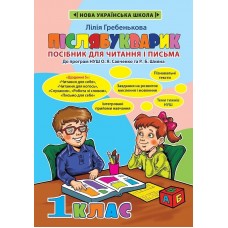 Післябукварик 1 клас - Гребенькова (9786176866336)