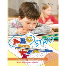 ABC START Зошит-прописи для учнів 1 класу Карпюк