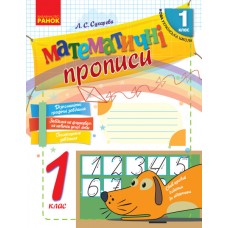 НУШ 1 клас Математичні прописи - Сухарева