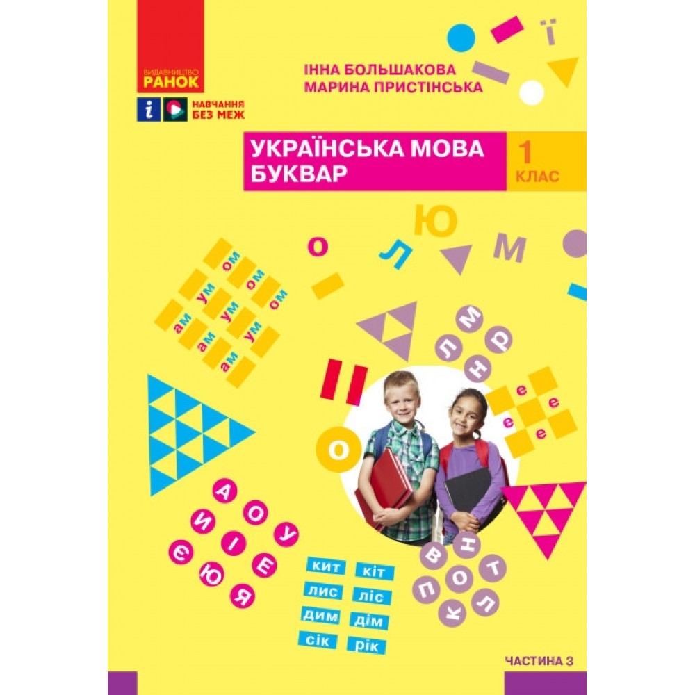 НУШ 1 клас Буквар. Навчальний посібник 3 частина (у 4 ч.) - Большакова, Пристінська
