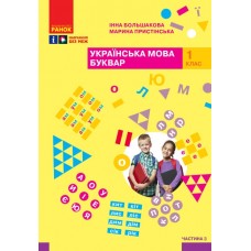 НУШ 1 клас Буквар. Навчальний посібник 3 частина (у 4 ч.) - Большакова, Пристінська