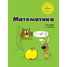 Математика 1 клас 2 частина навчальний нове видання посібник Петерсон, Росток