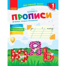 НУШ 1 клас Прописи до букваря Пономарьової 2 частина (у 2-х ч.) - Гусельникова