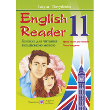 English Reader. Книга для читання англійською мовою. 11 клас - Давиденко (9789660734494)