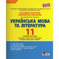 Українська мова та література 11 клас Тестовий контроль результатів навчання профільний рівень - Заболотний (9789669451040)