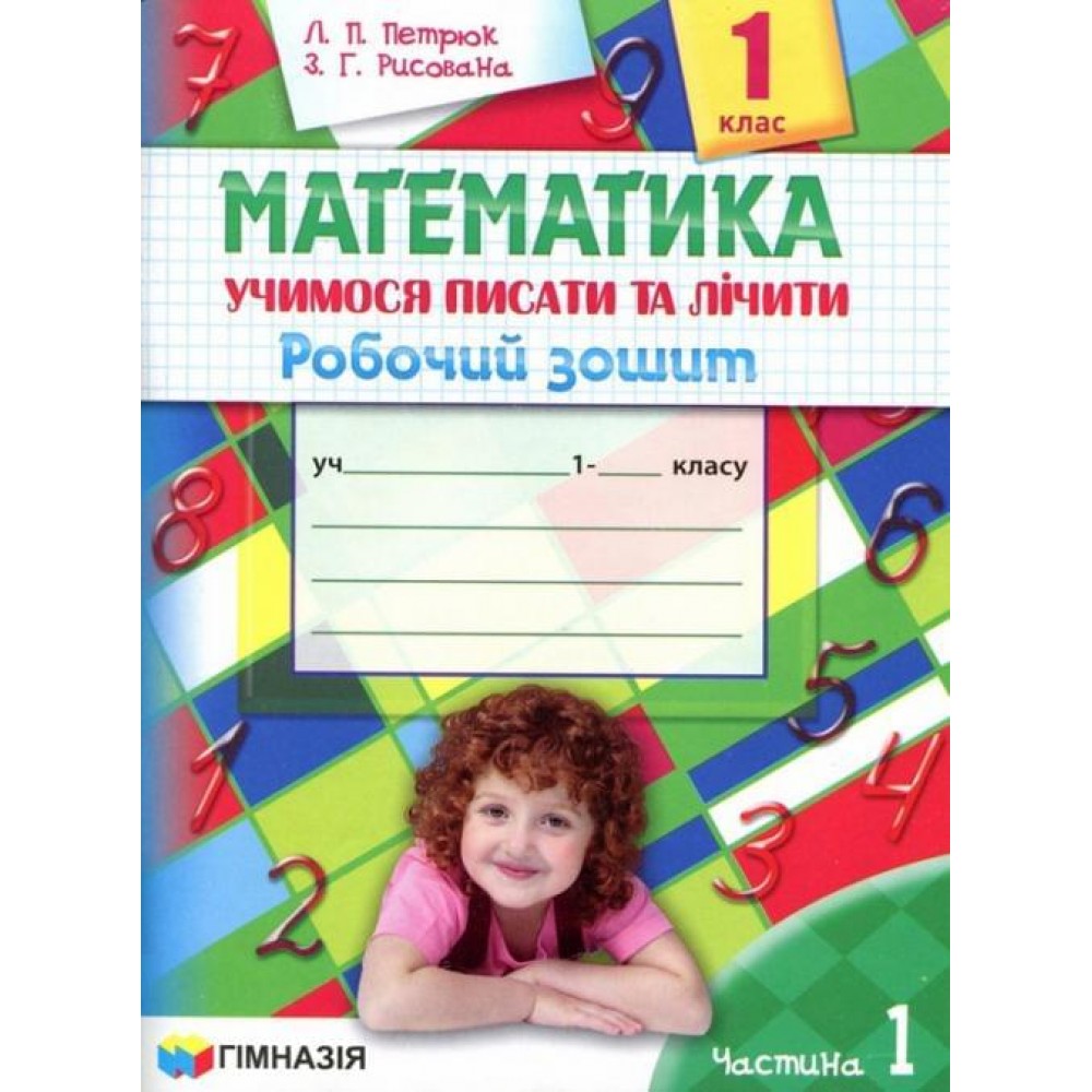Математика. 1 клас. Учимося писати та лічити. Робочий зошит 1 частина - Петрюк
