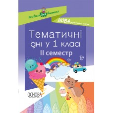Посібник для вчителя. Тематичні дні у 1 класі. ІІ семестр. НУР013 автори-упорядники: Н. А. Жиганюк, О. В. Кирилова, І. В. Кодола, О. В. Стеценко, О. П. Чорнобай, А. С. Яковенко 9786170033970