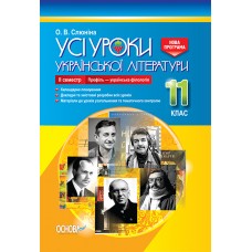 УСІ уроки. Усі уроки української літератури. 11 клас. ІІ семестр. Профіль - українска філологія. УМУ048 О. В. Слюніна 9786170037428