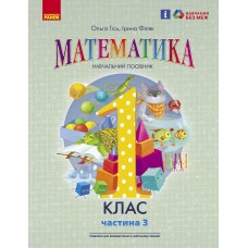 НУШ 1 клас Математика Навчальний посібник 3 частина - Гісь, Філяк