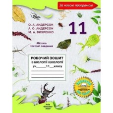 Андерсон Біологія і екологія Робочий зошит 11 клас Школяр (9789661650694)