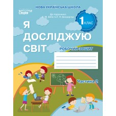 Я досліджую світ. Робочий зошит. 1 клас 2 частина до підручника Бібік - Гущина (9786176569145)